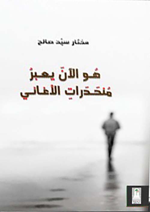 هو الآن يعبر منحدرات الأغاني