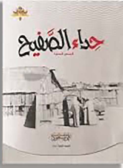 حداء الصفيح