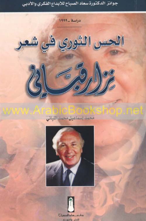 الحس الثوري في شعر نزار قباني