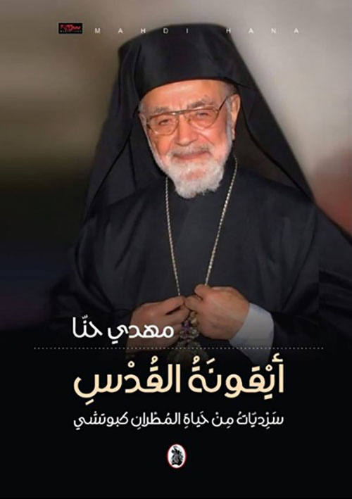 ‏أيقونة القدس ؛ سرديات من حياة المطران كبوجي