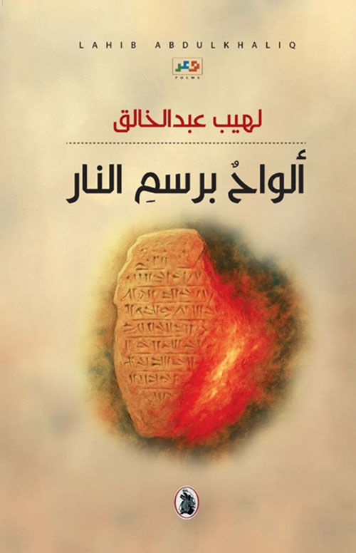 ‏ألواح برسم النار