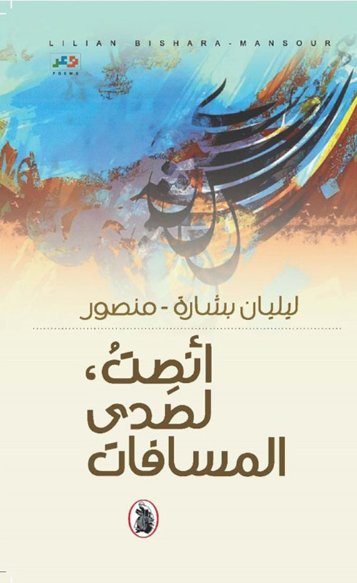 أنصت ، لصدى المسافات