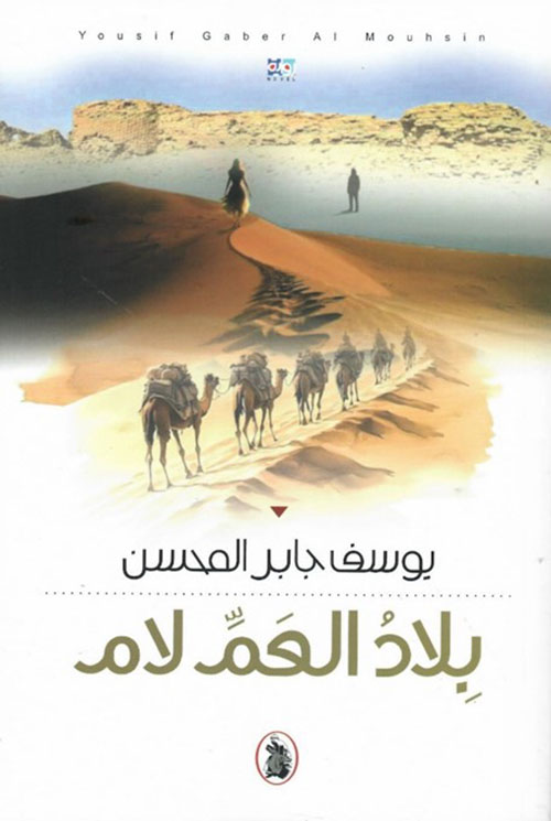 بلاد العم لام