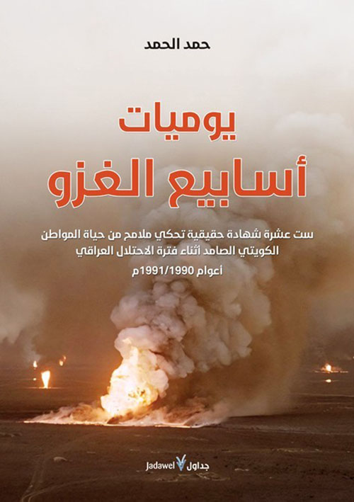 يوميات أسابيع الغزو ؛ ست عشرة شهادة حقيقية تحكي ملامح من حياة المواطن الكويتي الصامد أثناء فترة الاحتلال العراقي أعوام 1990 / 1991 م