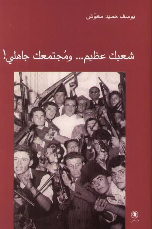 شعبك عظيم ... ومجتمعك جاهلي !