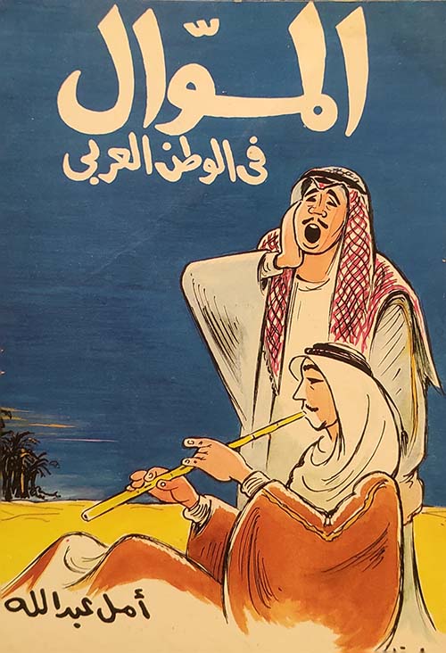 الموال في الوطن العربي