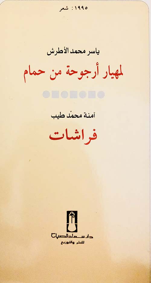لمهيار أرجوحة من حمام ؛ فراشات