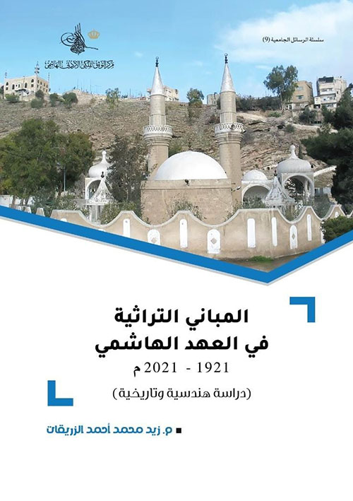 المباني التراثية في العهد الهاشمي 1921-2021 م دراسة هندسية وتاريخية