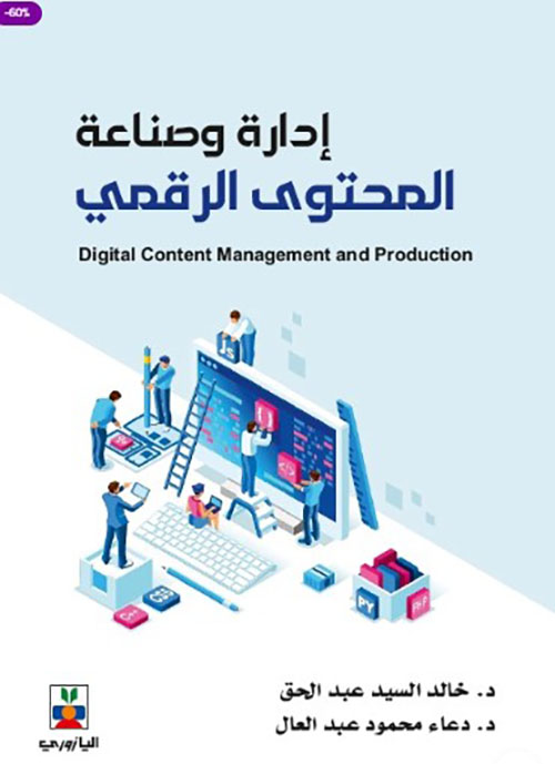 إدارة وصناعة المحتوى الرقمي