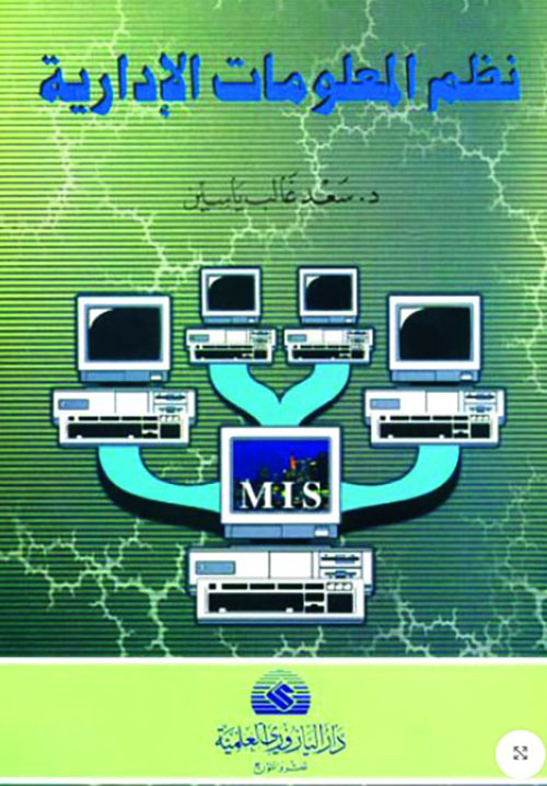 نظم المعلومات الادارية الالكترونية MIS