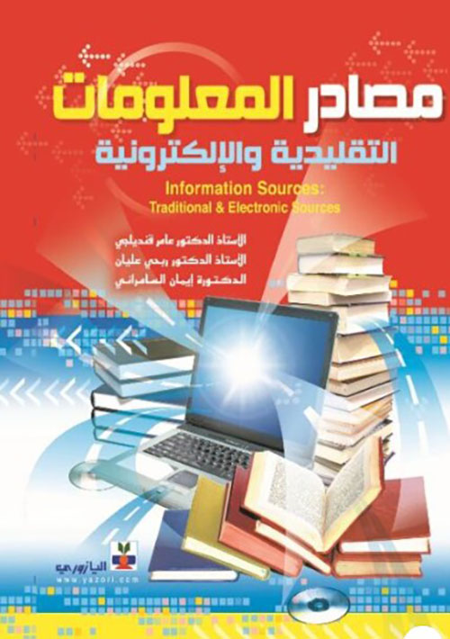 مصادر المعلومات التقليدية والإلكترونية