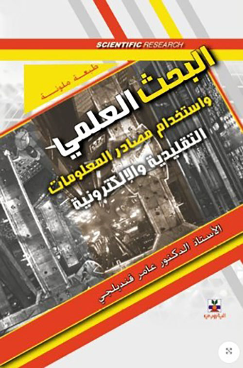البحث العلمي واستخدام مصادر المعلومات التقليدية والإلكترونية