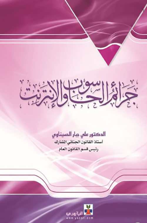 جرائم الحاسوب والإنترنت