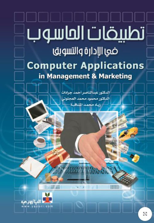 تطبيقات الحاسوب في الإدارة والتسويق