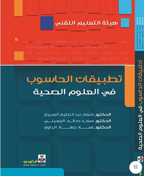 تطبيقات الحاسوب في العلوم الصحية