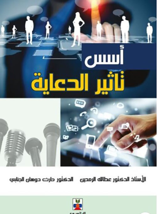 أسس تاثير الدعاية