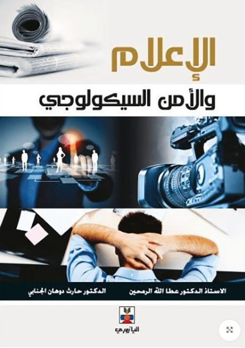 الإعلام والأمن السيكولوجي