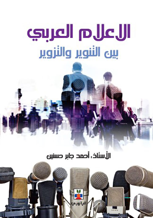 الإعلام العربي بين التنوير والتزوير