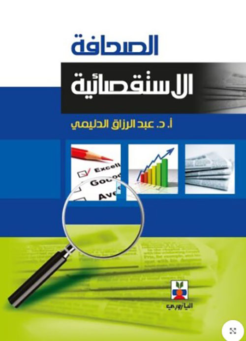 الصحافة الاستقصائية