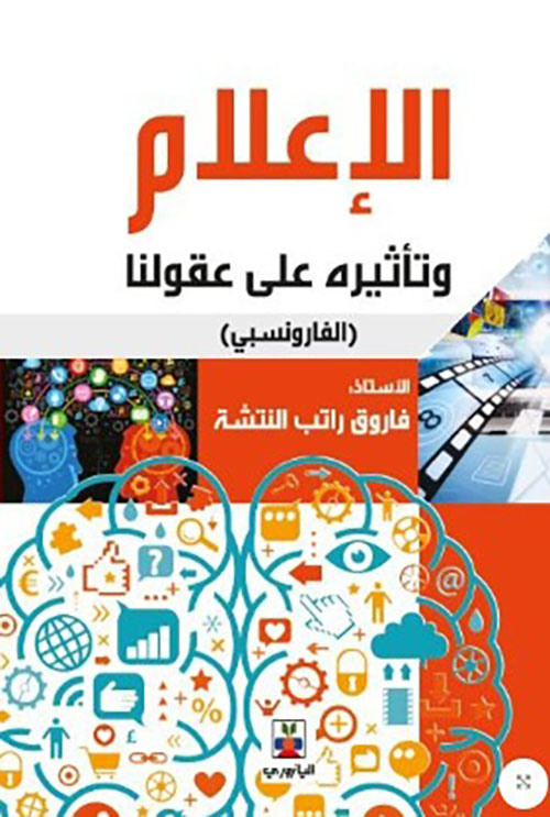 الإعلام وتأثيره على عقولنا