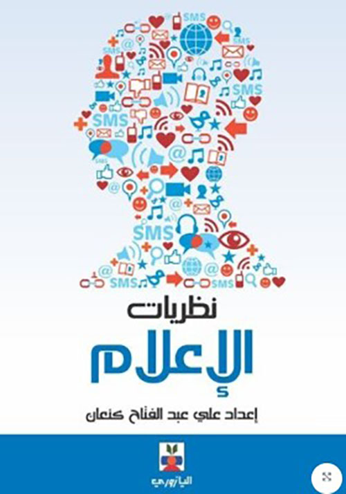 نظريات الإعلام