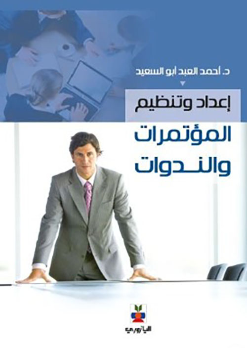 إعداد وتنظيم المؤتمرات والندوات