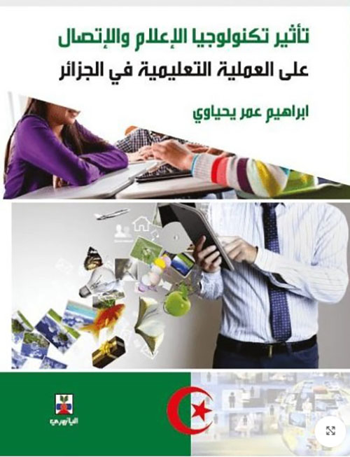 تأثير تكنولوجيا الاعلام والاتصال على  
العملية التعليمية في الجزائر