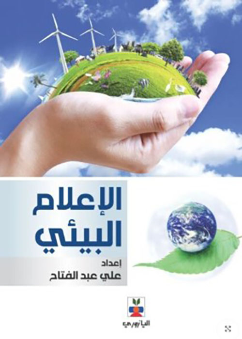 الإعلام البيئي