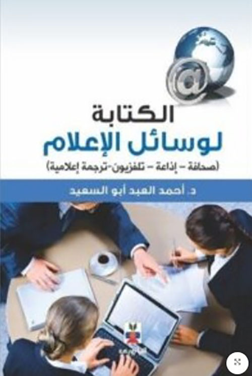 الكتابة لوسائل الاعلام صحافة ؛ إذاعة ؛ تلفزيون ؛ ترجمة إعلامية