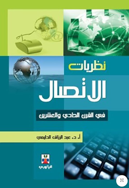 نظريات الإتصال في القرن الحادي والعشرين