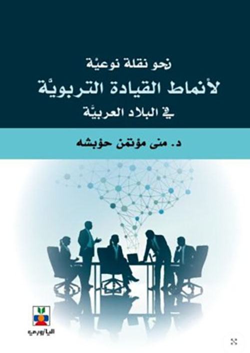 نحو نقلة نوعية لأنماط القيادة التربوية في البلاد العربية