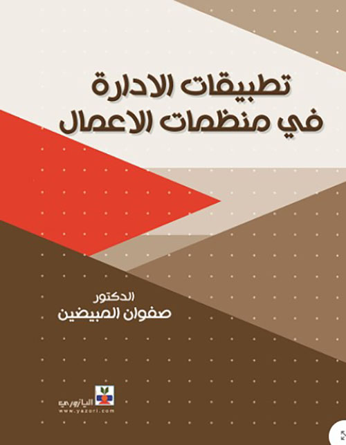 تطبيقات الادارة في منظمات الأعمال