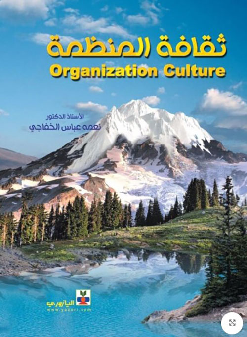 ثقافة المنظمة Organizational culture