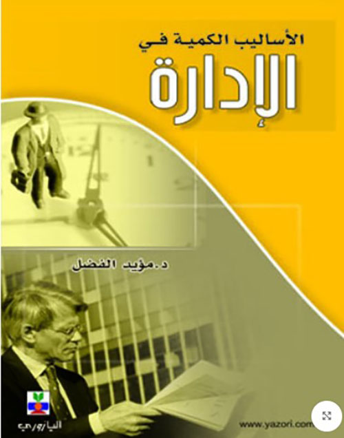 الأساليب الكمية في الادارة