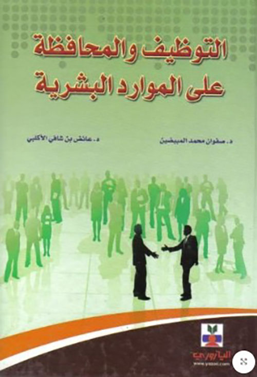 التوظيف والمحافظة على الموارد البشرية