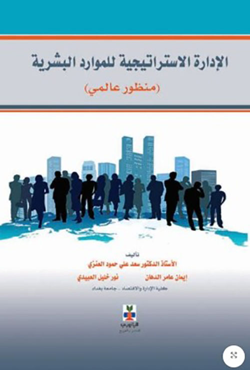 الإدارة الإستراتيجية للموارد البشرية ؛ منظور عالمي