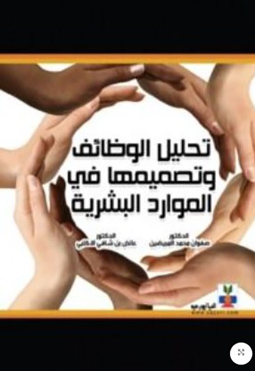 تحليل الوظائف وتصميمها في الموارد البشرية