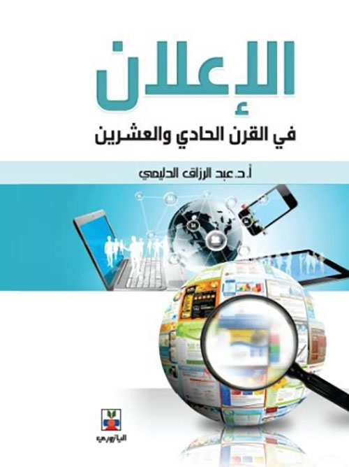 الإعلان في القرن الحادي والعشرين