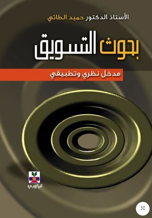 بحوث التسويق