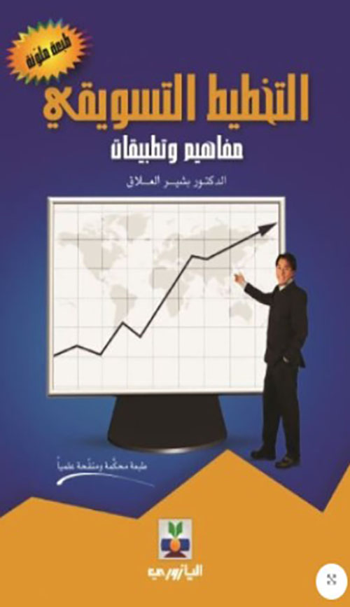 التخطيط التسويقي ( مفاهيم وتطبيقات )