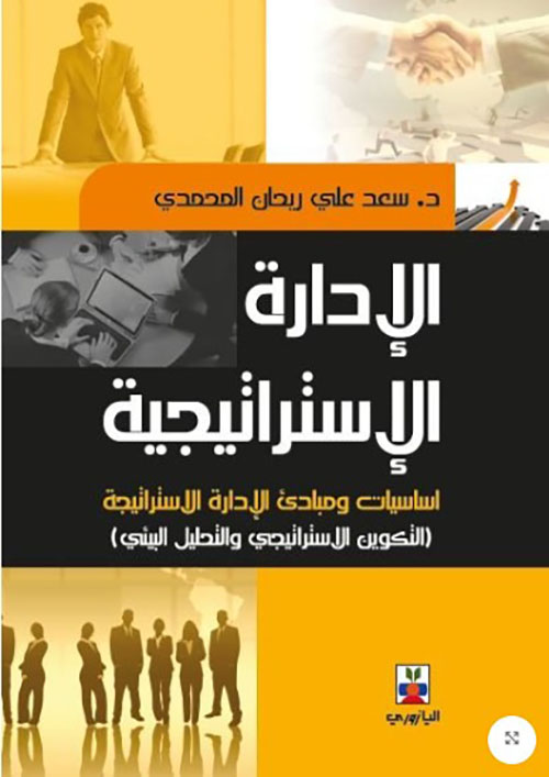 الادارة الاستراتيجية والادارات المعاصرة (المجلد الاول)