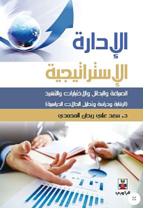 الادارة الاستراتيجية والادارات المعاصرة (المجلد الثاني)