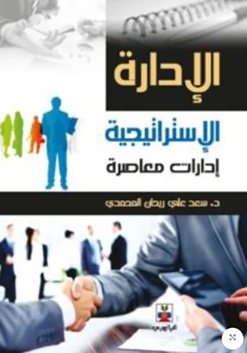 الإدارة الإستراتيجية والادارات المعاصرة (المجلد الثالث)