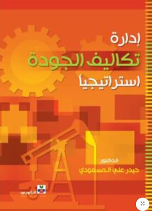 إدارة تكاليف الجودة استراتيجيا