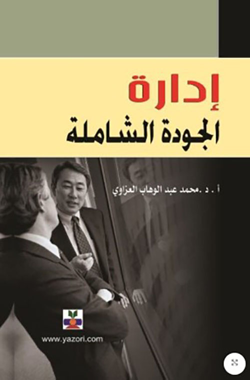 إدارة الجودة الشاملة