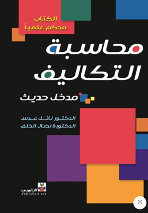 محاسبة التكاليف (محكم علميا)