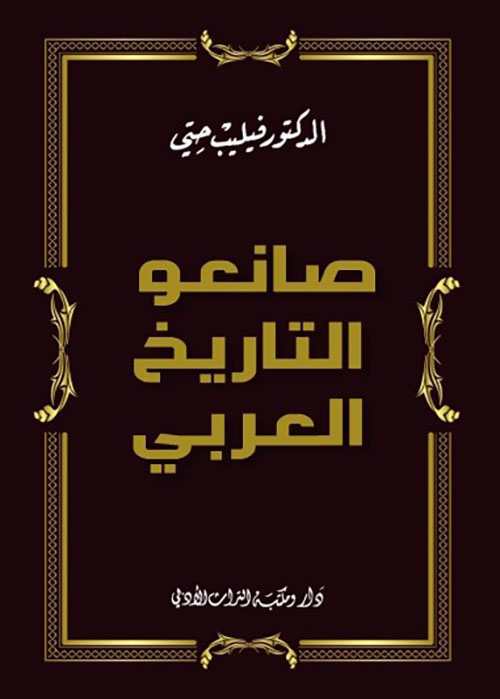 صانعو التاريخ العربي