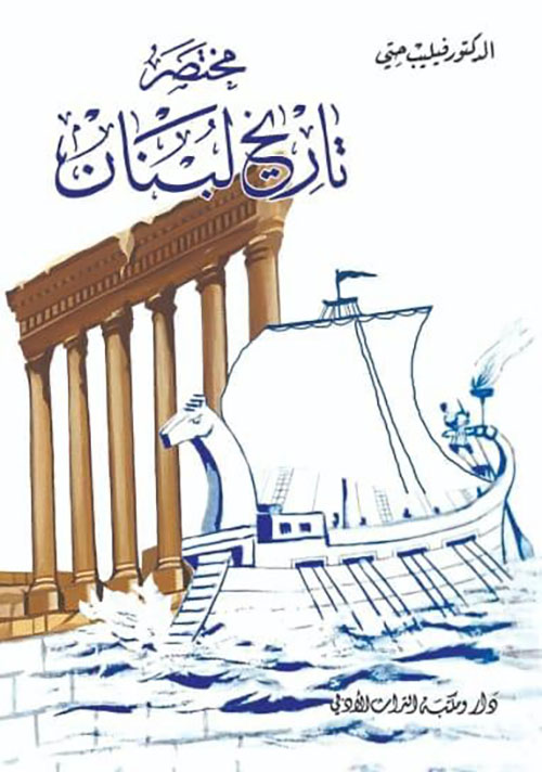 مختصر تاريخ لبنان