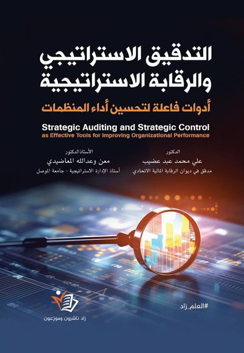 التدقيق الاستراتيجي والرقابة الاستراتيجية ؛ أدوات فاعلة لتحسين أداء المنظمات