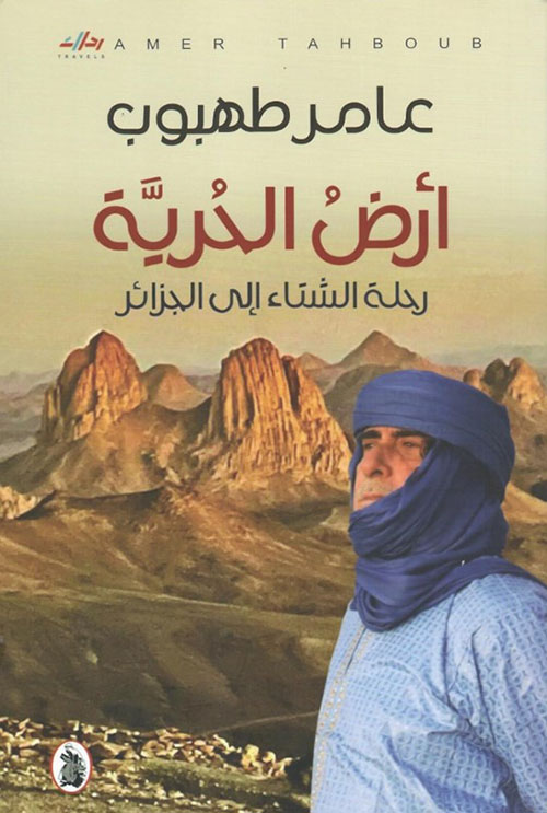 ‏أرض الحرية رحلة الشتاء إلى الجزائر